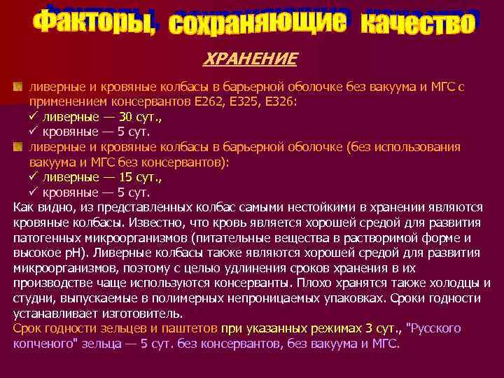 ХРАНЕНИЕ ливерные и кровяные колбасы в барьерной оболочке без вакуума и МГС с применением