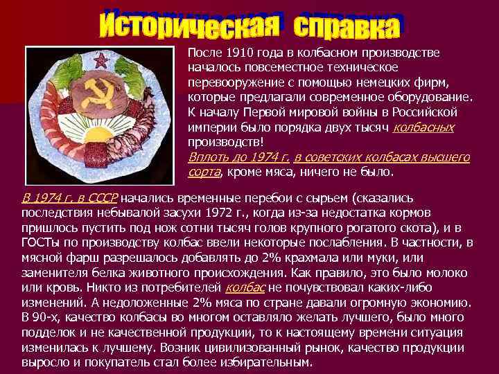 После 1910 года в колбасном производстве началось повсеместное техническое перевооружение с помощью немецких фирм,