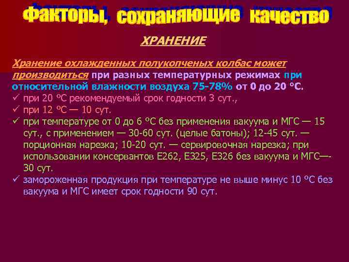 ХРАНЕНИЕ Хранение охлажденных полукопченых колбас может производиться при разных температурных режимах при относительной влажности