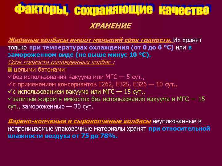 ХРАНЕНИЕ Жареные колбасы имеют меньший срок годности. Их хранят только при температурах охлаждения (от