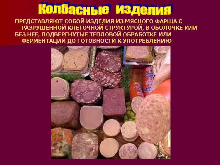 ПРЕДСТАВЛЯЮТ СОБОЙ ИЗДЕЛИЯ ИЗ МЯСНОГО ФАРША С РАЗРУШЕННОЙ КЛЕТОЧНОЙ СТРУКТУРОЙ, В ОБОЛОЧКЕ ИЛИ БЕЗ