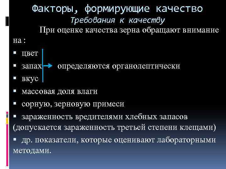 Факторы, формирующие качество Требования к качеству При оценке качества зерна обращают внимание на :