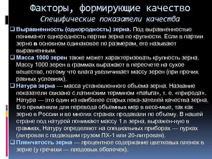 Факторы, формирующие качество Специфические показатели качества q Выравненность (однородность) зерна. Под выравненностью понима ют