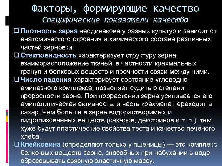 Факторы, формирующие качество Специфические показатели качества q Плотность зерна неодинакова у разных культур и