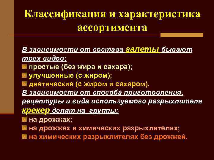 Классификация и характеристика ассортимента В зависимости от состава галеты бывают трех видов: простые (без