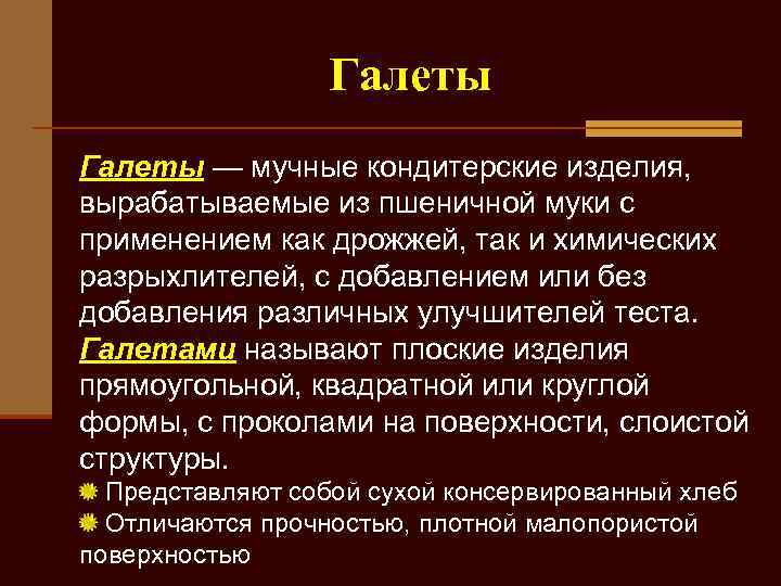 Галеты — мучные кондитерские изделия, вырабатываемые из пшеничной муки с применением как дрожжей, так