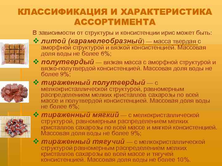 КЛАССИФИКАЦИЯ И ХАРАКТЕРИСТИКА АССОРТИМЕНТА В зависимости от структуры и консистенции ирис может быть: v