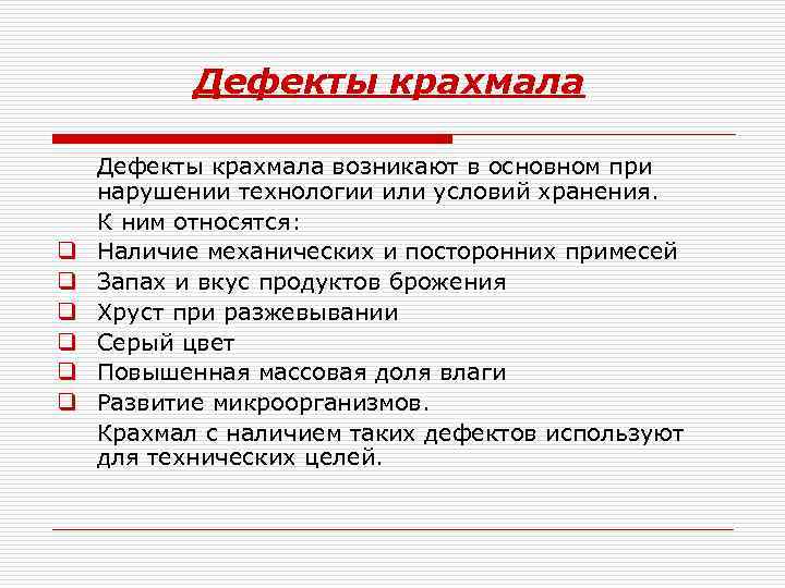 Дефекты крахмала q q q Дефекты крахмала возникают в основном при нарушении технологии или