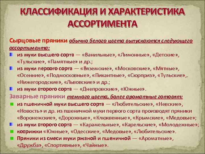 КЛАССИФИКАЦИЯ И ХАРАКТЕРИСТИКА АССОРТИМЕНТА Сырцовые пряники обычно белого цвета выпускаются следующего ассортимента: из муки