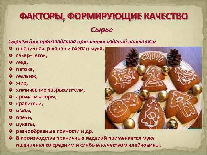 ФАКТОРЫ, ФОРМИРУЮЩИЕ КАЧЕСТВО Сырьем для производства пряничных изделий являются: пшеничная, ржаная и соевая мука,
