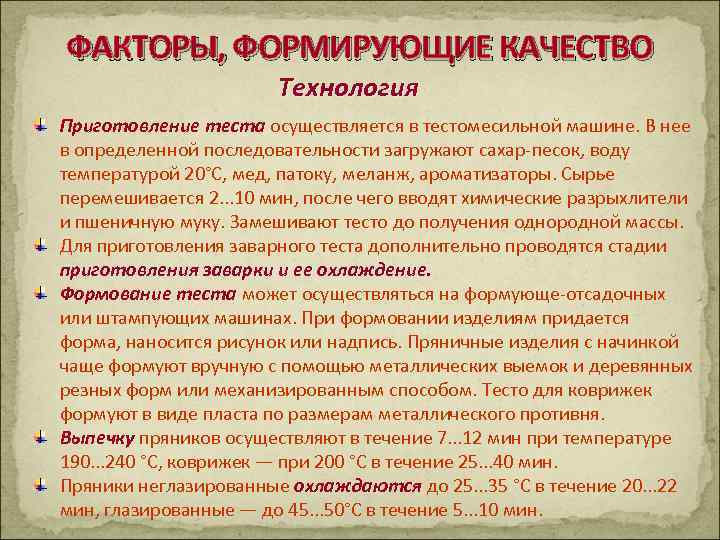 ФАКТОРЫ, ФОРМИРУЮЩИЕ КАЧЕСТВО Технология Приготовление теста осуществляется в тестомесильной машине. В нее в определенной