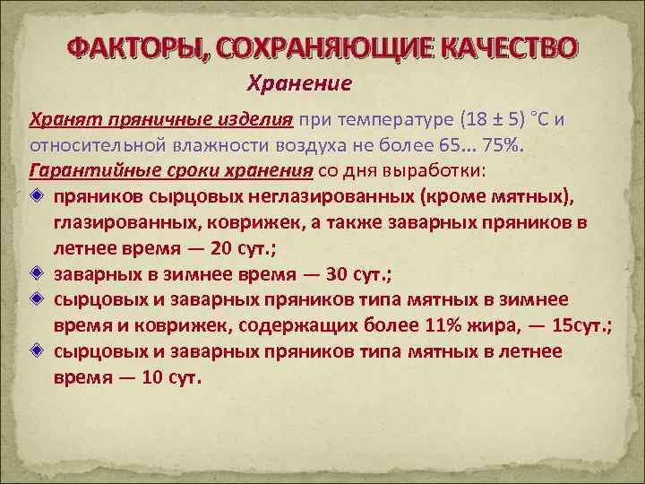 ФАКТОРЫ, СОХРАНЯЮЩИЕ КАЧЕСТВО Хранение Хранят пряничные изделия при температуре (18 ± 5) °С и