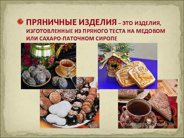 ПРЯНИЧНЫЕ ИЗДЕЛИЯ – ЭТО ИЗДЕЛИЯ, ИЗГОТОВЛЕННЫЕ ИЗ ПРЯНОГО ТЕСТА НА МЕДОВОМ ИЛИ САХАРО ПАТОЧНОМ