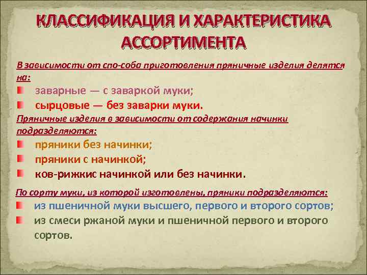 КЛАССИФИКАЦИЯ И ХАРАКТЕРИСТИКА АССОРТИМЕНТА В зависимости от спо соба приготовления пряничные изделия делятся на: