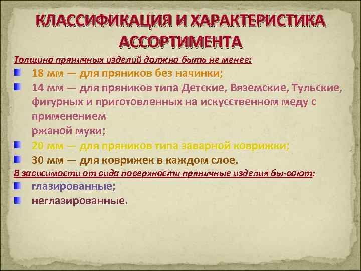КЛАССИФИКАЦИЯ И ХАРАКТЕРИСТИКА АССОРТИМЕНТА Толщина пряничных изделий должна быть не менее: 18 мм —
