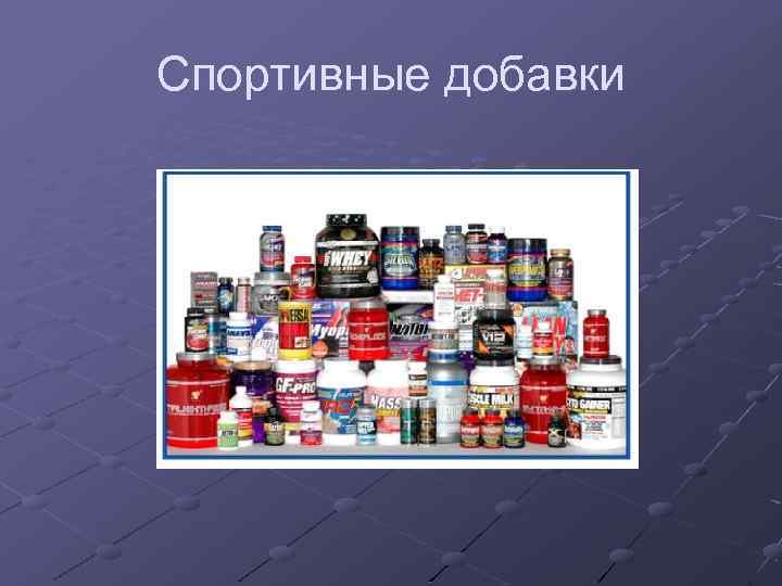 Спортивные добавки 