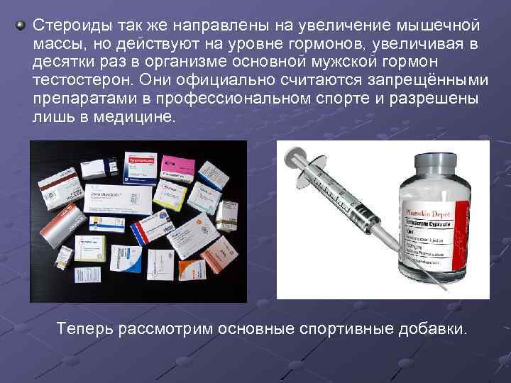 Стероиды так же направлены на увеличение мышечной массы, но действуют на уровне гормонов, увеличивая