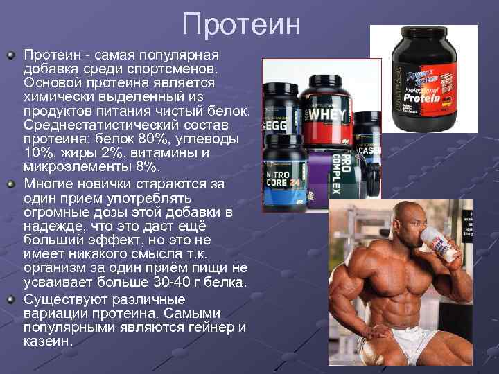 Протеин - самая популярная добавка среди спортсменов. Основой протеина является химически выделенный из продуктов