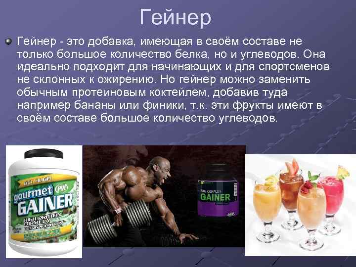 Гейнер - это добавка, имеющая в своём составе не только большое количество белка, но