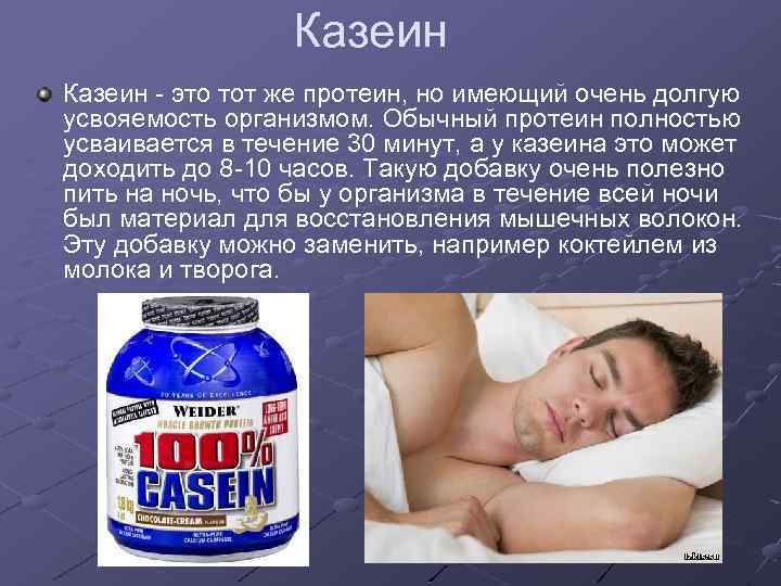 Казеин - это тот же протеин, но имеющий очень долгую усвояемость организмом. Обычный протеин