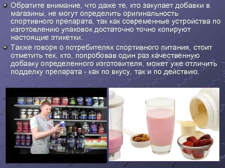 Обратите внимание, что даже те, кто закупает добавки в магазины, не могут определить оригинальность