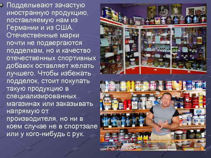 Подделывают зачастую иностранную продукцию, поставляемую нам из Германии и из США. Отечественные марки почти