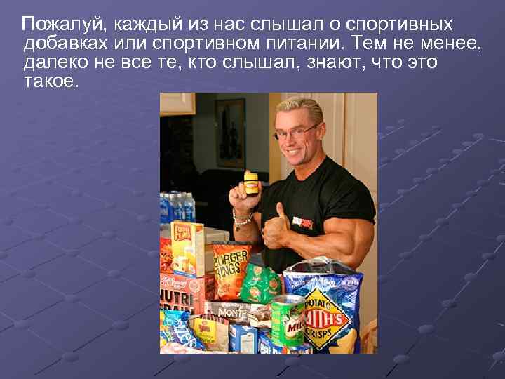 Пожалуй, каждый из нас слышал о спортивных добавках или спортивном питании. Тем не менее,