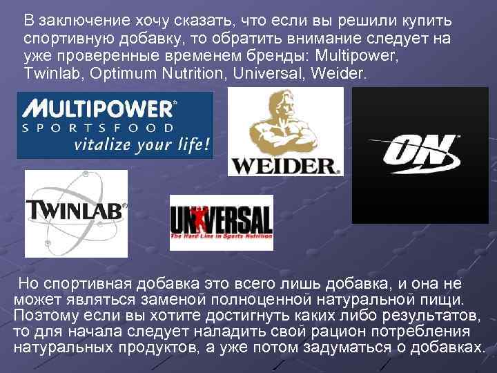 В заключение хочу сказать, что если вы решили купить спортивную добавку, то обратить внимание