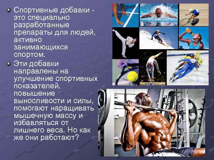 Спортивные добавки это специально разработанные препараты для людей, активно занимающихся спортом. Эти добавки направлены