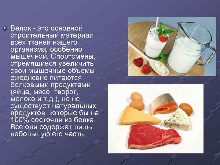 Белок - это основной строительный материал всех тканей нашего организма, особенно мышечной. Спортсмены, стремящиеся