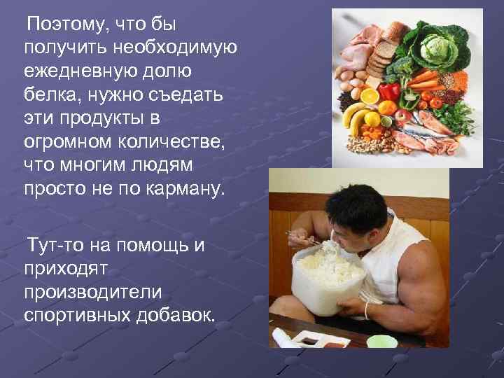 Поэтому, что бы получить необходимую ежедневную долю белка, нужно съедать эти продукты в огромном