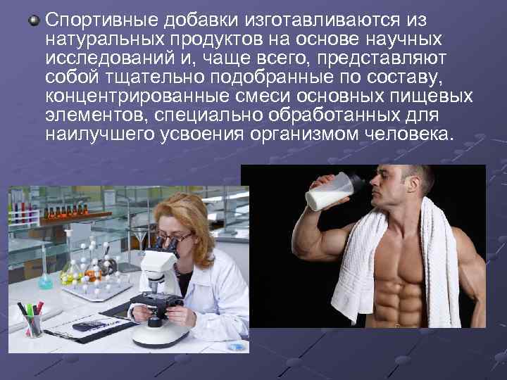 Спортивные добавки изготавливаются из натуральных продуктов на основе научных исследований и, чаще всего, представляют