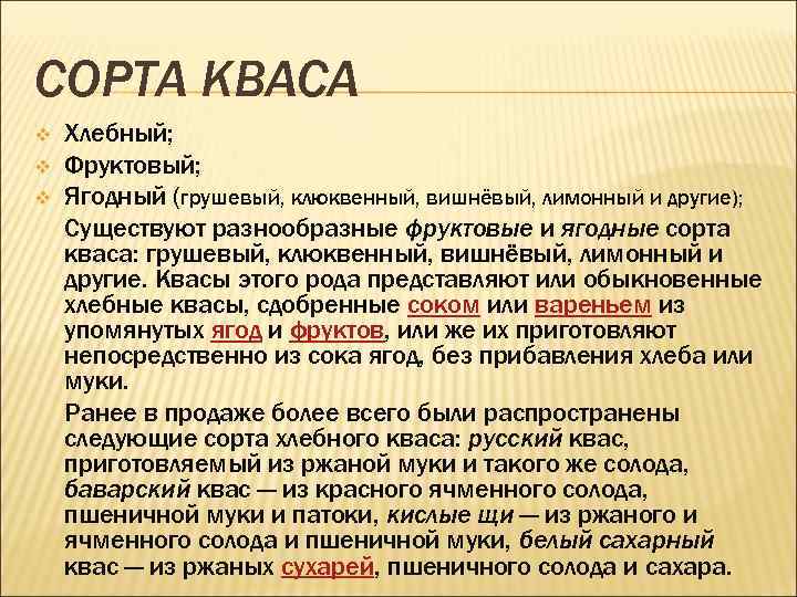 СОРТА КВАСА v v v Хлебный; Фруктовый; Ягодный (грушевый, клюквенный, вишнёвый, лимонный и другие);