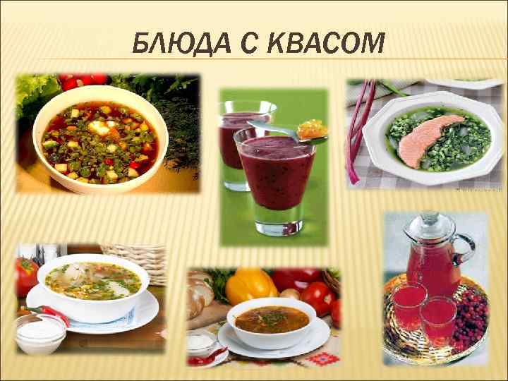 БЛЮДА С КВАСОМ 