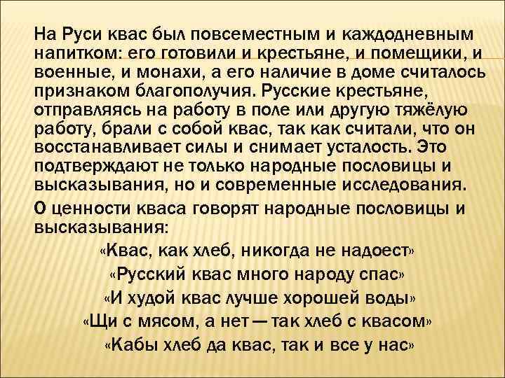 На Руси квас был повсеместным и каждодневным напитком: его готовили и крестьяне, и помещики,