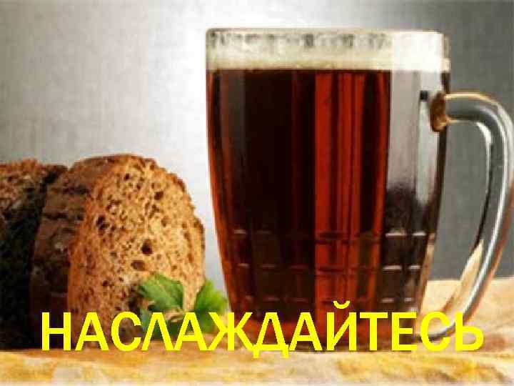 НАСЛАЖДАЙТЕСЬ 