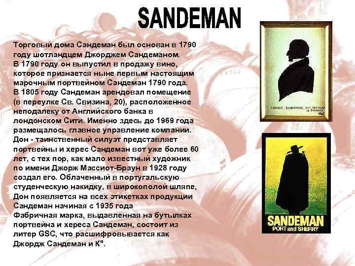 Торговый дома Сандеман был основан в 1790 году шотландцем Джорджем Сандеманом. В 1790 году