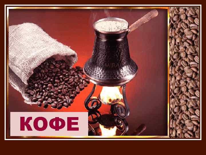 КОФЕ 