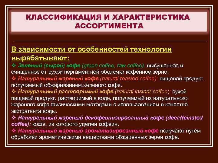 КЛАССИФИКАЦИЯ И ХАРАКТЕРИСТИКА АССОРТИМЕНТА В зависимости от особенностей технологии вырабатывают: v Зеленый (сырой) кофе