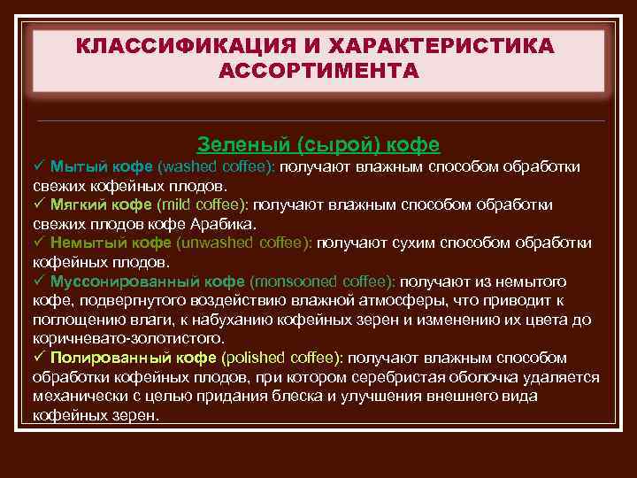 КЛАССИФИКАЦИЯ И ХАРАКТЕРИСТИКА АССОРТИМЕНТА Зеленый (сырой) кофе ü Мытый кофе (washed coffee): получают влажным