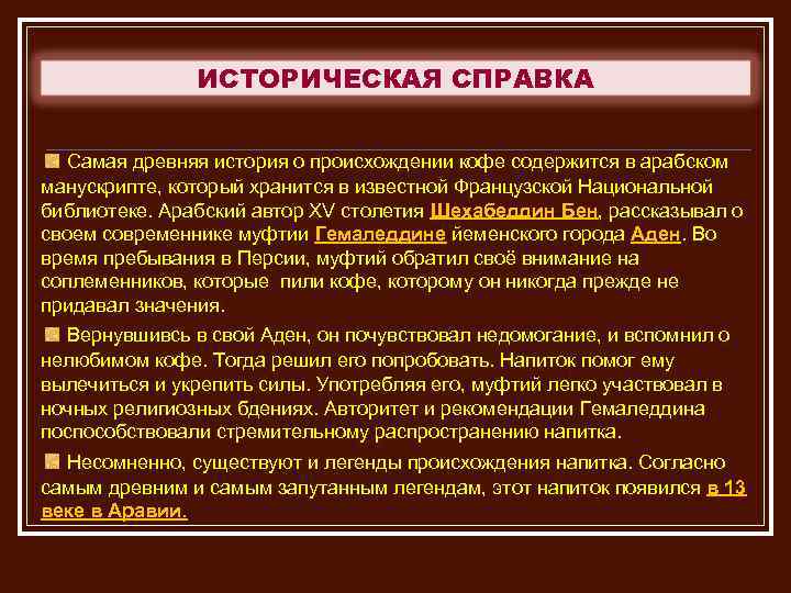 ИСТОРИЧЕСКАЯ СПРАВКА Самая древняя история о происхождении кофе содержится в арабском манускрипте, который хранится