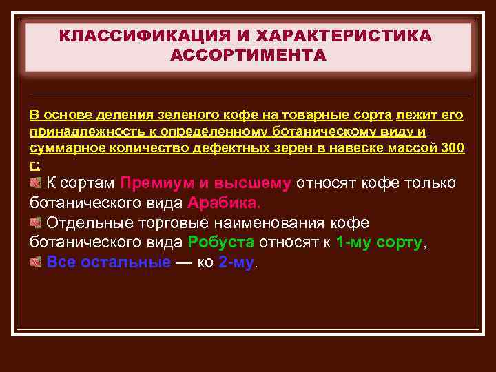 КЛАССИФИКАЦИЯ И ХАРАКТЕРИСТИКА АССОРТИМЕНТА В основе деления зеленого кофе на товарные сорта лежит его