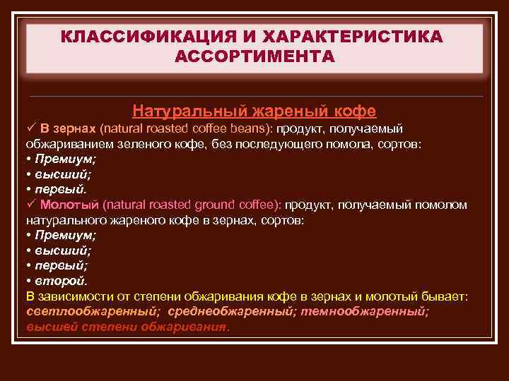 КЛАССИФИКАЦИЯ И ХАРАКТЕРИСТИКА АССОРТИМЕНТА Натуральный жареный кофе ü В зернах (natural roasted coffee beans):