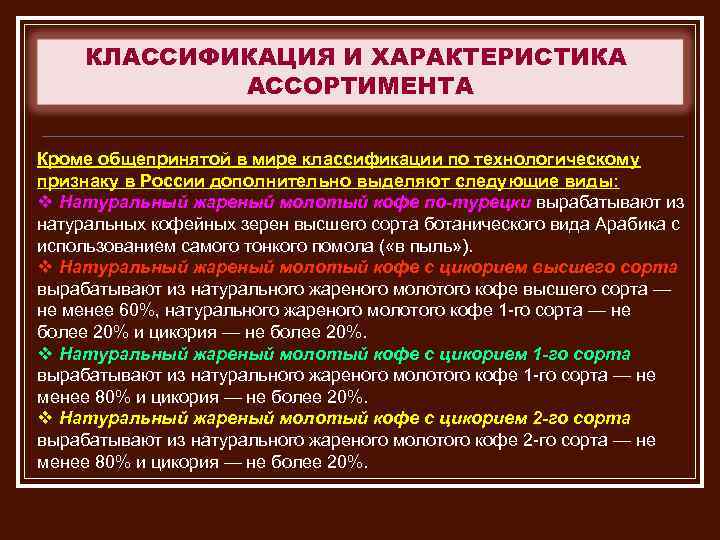 КЛАССИФИКАЦИЯ И ХАРАКТЕРИСТИКА АССОРТИМЕНТА Кроме общепринятой в мире классификации по технологическому признаку в России