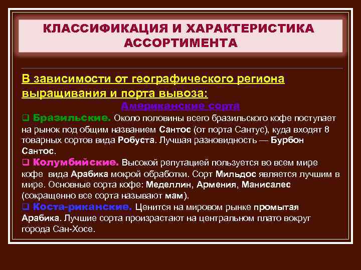 КЛАССИФИКАЦИЯ И ХАРАКТЕРИСТИКА АССОРТИМЕНТА В зависимости от географического региона выращивания и порта вывоза: Американские