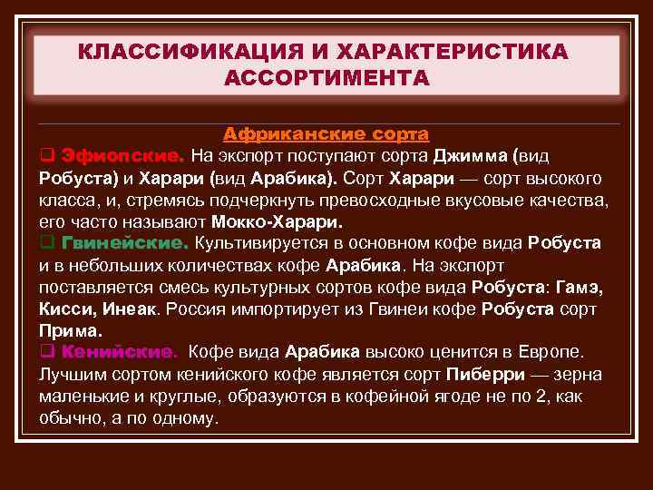 КЛАССИФИКАЦИЯ И ХАРАКТЕРИСТИКА АССОРТИМЕНТА Африканские сорта q Эфиопские. На экспорт поступают сорта Джимма (вид