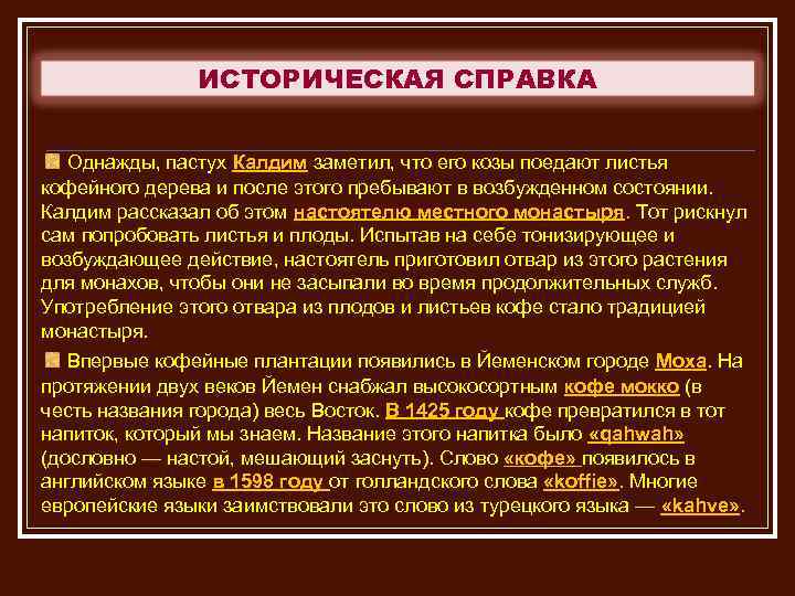ИСТОРИЧЕСКАЯ СПРАВКА Однажды, пастух Калдим заметил, что его козы поедают листья кофейного дерева и