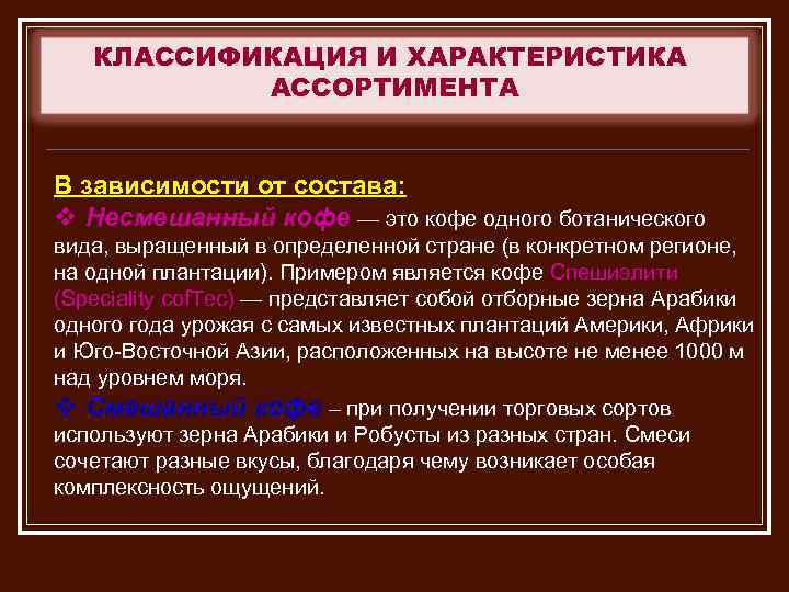 КЛАССИФИКАЦИЯ И ХАРАКТЕРИСТИКА АССОРТИМЕНТА В зависимости от состава: v Несмешанный кофе — это кофе