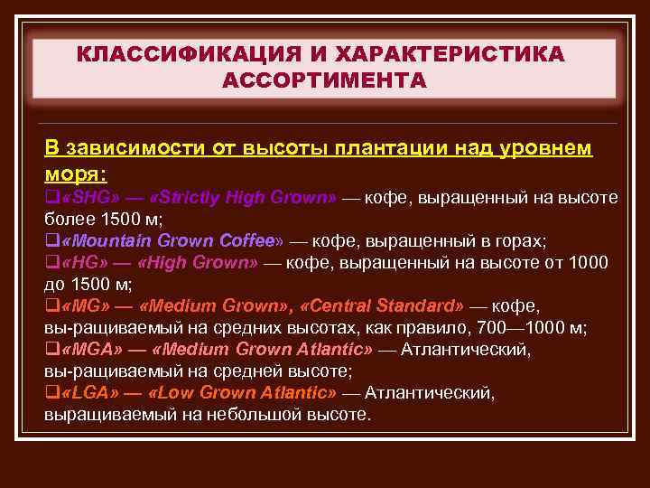 КЛАССИФИКАЦИЯ И ХАРАКТЕРИСТИКА АССОРТИМЕНТА В зависимости от высоты плантации над уровнем моря: q «SHG»