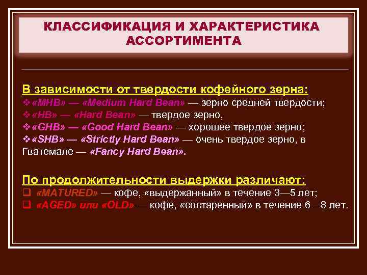 КЛАССИФИКАЦИЯ И ХАРАКТЕРИСТИКА АССОРТИМЕНТА В зависимости от твердости кофейного зерна: v «МНВ» — «Medium